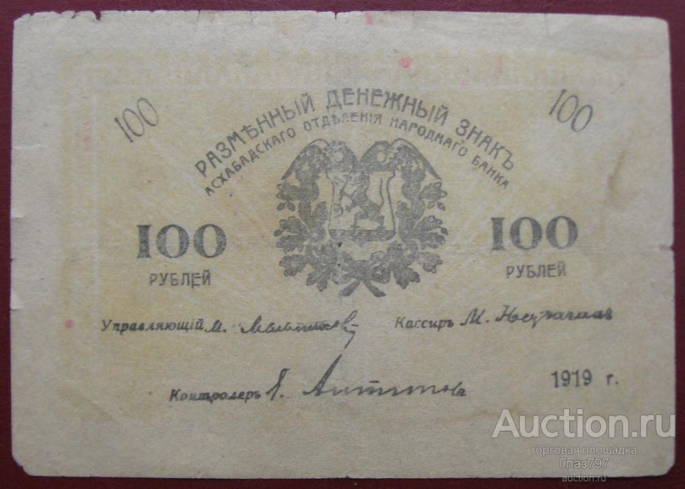 Разменный денежный знак 100р. , Асхабадское ОГБ (1919г.) гарантия!!!