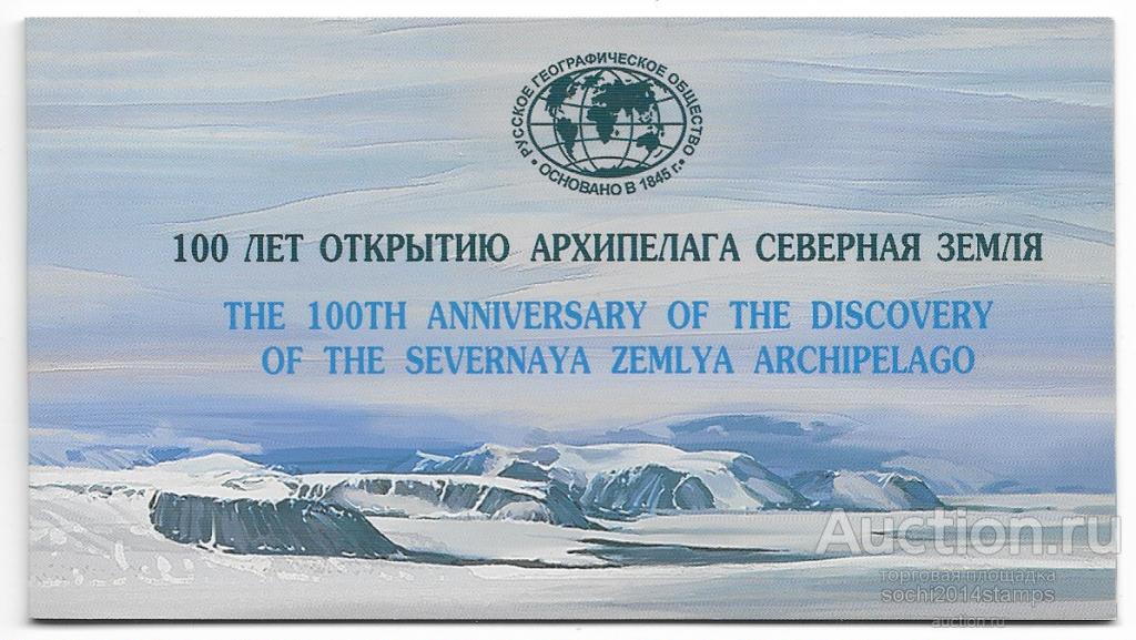 Россия. 100 лет открытию архипелага Северная Земля. Буклет