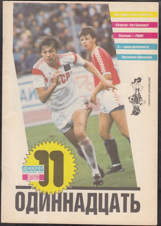 1989. Программки. ФУТБОЛ. Спорт. ФК Днепр "Одиннадцать". № 2. Рекламно - информационный проспект.