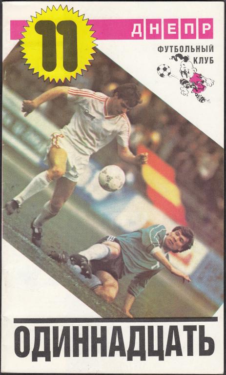 1988. Программки. ФУТБОЛ. Спорт. ФК Днепр "Одиннадцать". № 1. Рекламно - информационный проспект.