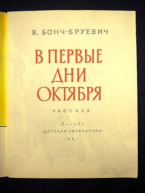 Бонч бруевича аптека льготная телефон. Бонч Бруевича. Бонч Бруевич книги. Бонч-Бруевича 5/10 аптека. Ленин и Бонч Бруевич.