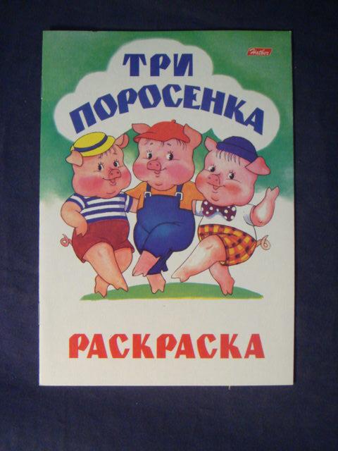 Tri Porosenka Raskraska Risunki I Baranovoj Pokupajte Na Auction Ru Po Vygodnoj Cene