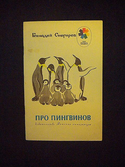 Чтение рассказов про пингвинов снегирева в старшей. Снегирев про пингвинов обложка. Про пингвинов Снегирев книга. Снегирев г я про пингвинов. Рассказ Снегирева про пингвинов.