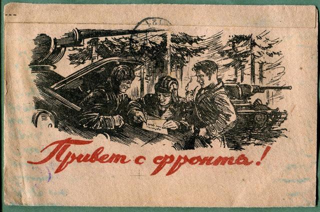 День учителя, открытки с фронта