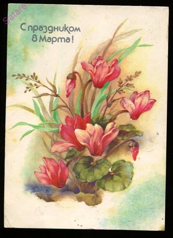 С праздником 8 Марта - Дергилева В_1988 год