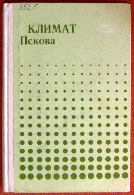 Б06:004 КЛИМАТ ПСКОВА, 1983