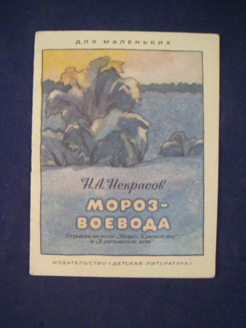 Nekrasov N Moroz Voevoda Risunki Z Malahovoj Pokupajte Na Auction Ru Po Vygodnoj Cene