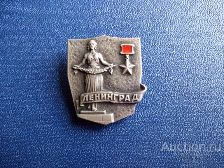 Знак Ленинград Мать-родина тяжелый №29ленинград-20