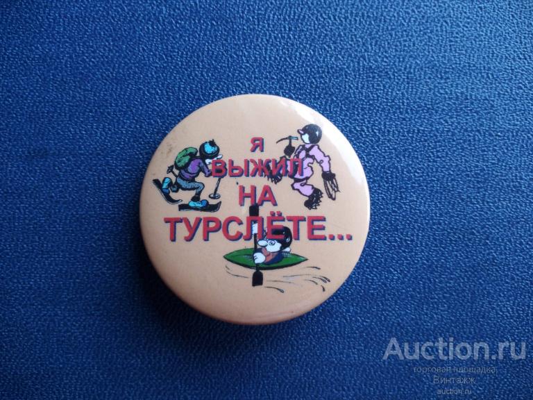 Знак Я выжил на турслете №29туризм-30