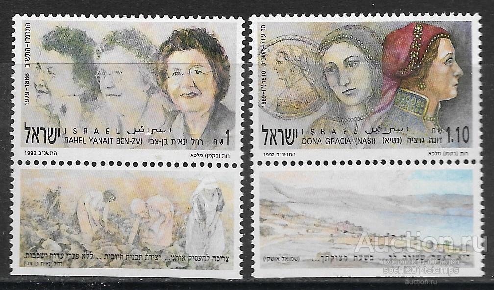 Израиль. Политика. Рахель Янаит Бен-Цви и Дона Гарсия Наси. 2 марки