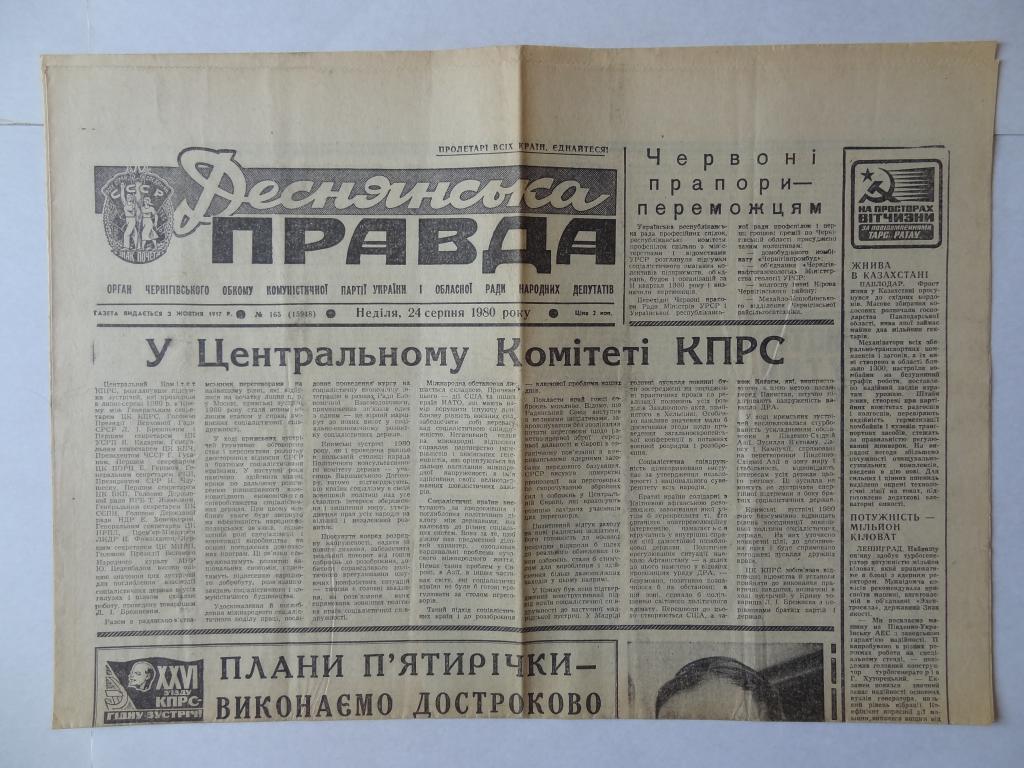 Газета Деснянская правда, 1980 год, Чернигов, на украинском языке