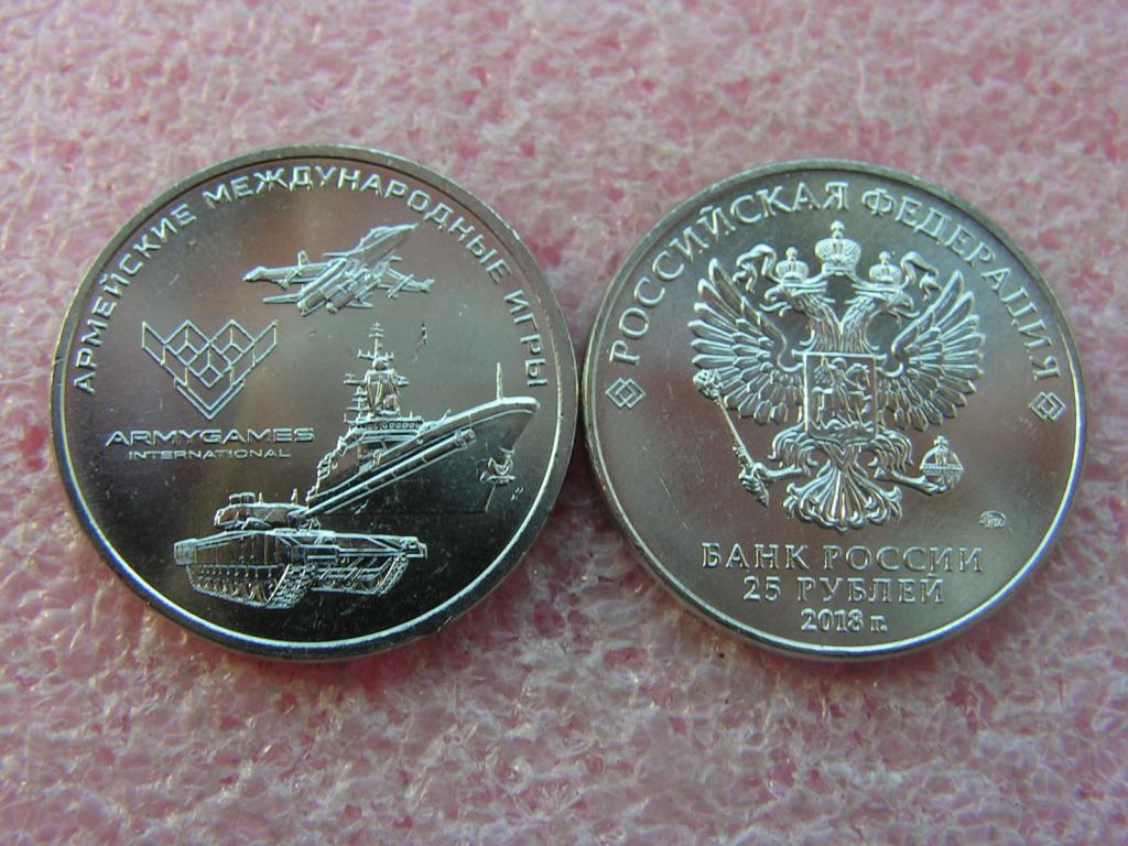 25 р. Монета 25 рублей армейские игры. 25 Рублей 2018 армейские игры UNC. Монета 25р армейские международные игры. Армей СКТЕ игра 25 рубделй.