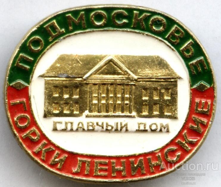 Подмосковье Горки Ленинские Главный дом