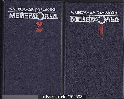 А.Гладков.Мейерхолд.Встречи с Пастернаком,-М.,1990,в 2 т.(мемуары)