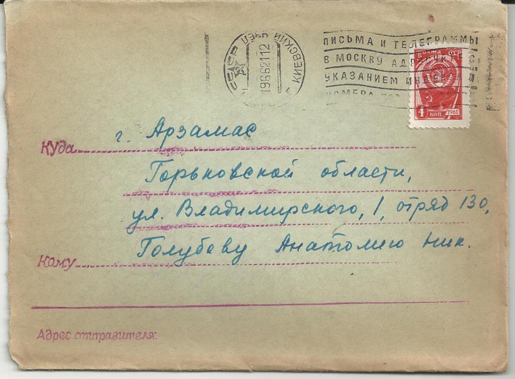 КОНВЕРТ.  почта  АРЗАМАС!!!.  ГОРЬКОВСКАЯ ОБЛ.  ОТРЯД 130