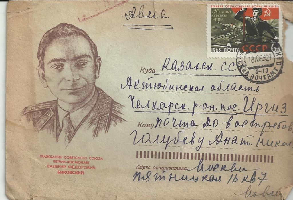 ХК.ГРАЖДАНИН СОВЕТСКОГО СОЮЗА ЛЕТЧИК-КОСМОНАВТ БЫКОВСКИЙ!!!.20 ЛЕТ КУРСКОЙ БИТВЫ.АВИА