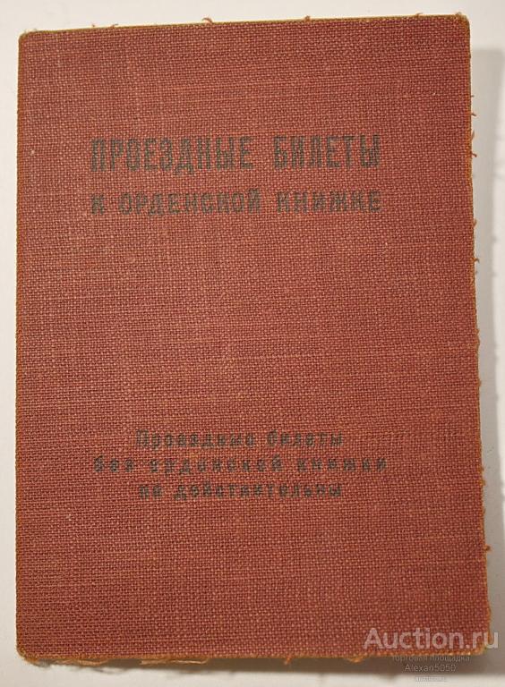 Проездные билеты к орденской книжке 5 шт 1945-1949 г