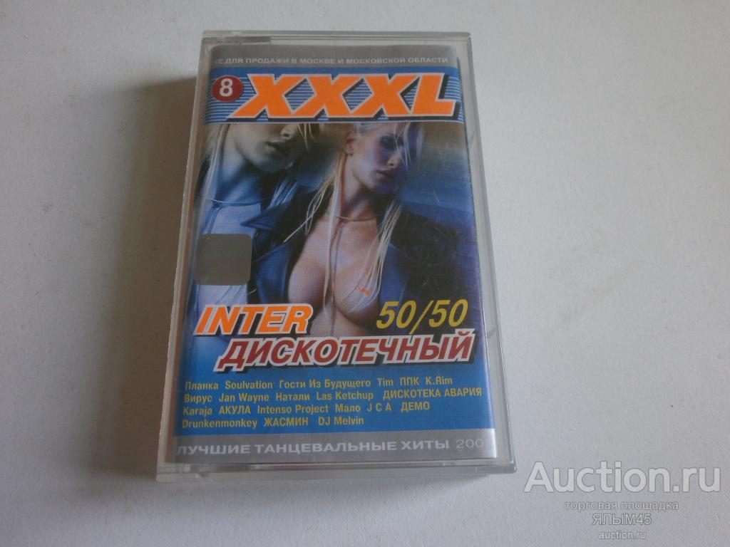 XXXL (8) INTER ДИСКОТЕЧНЫЙ 50/50 2002 год. Лицензия!