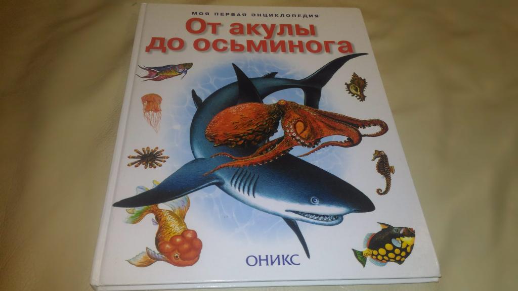 Моя первая энциклопедия. От акулы до осьминога.