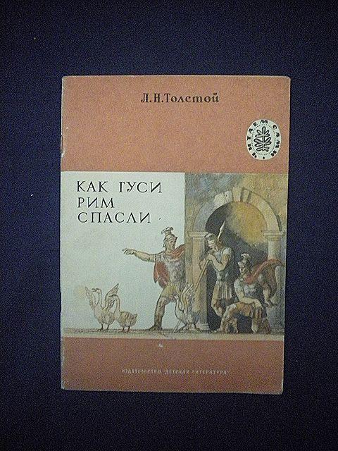 Как Гуси Рим Спасли Читать