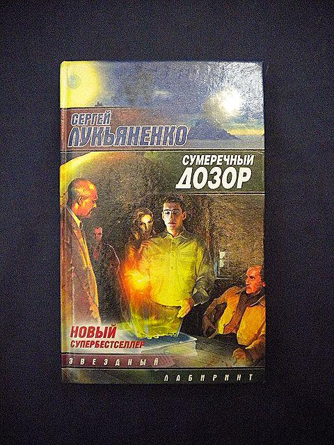 сумеречный дозор fb2