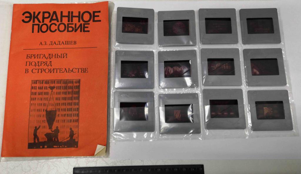 Экранное пособие 1986 Дадашев Бригадный подряд в стоительстве СССР диапозитив