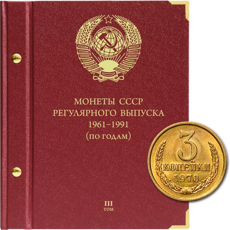 АЛЬБОМ «МОНЕТЫ СССР РЕГУЛЯРНОГО ВЫПУСКА 1961-1991гг» (по годам). Том 3 (1982-1991гг)