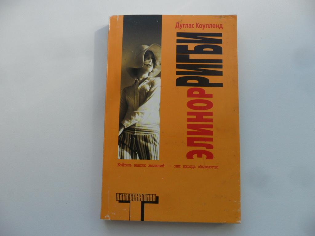 Элинор Ригби. Коупленд Дуглас. "Альтернатива".