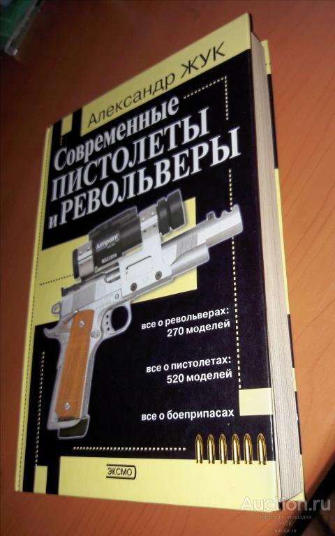 КНИГА А. Жук "Современные пистолеты и револьверы". АЛЬБОМ - СПРАВОЧНИК. Оружие. НОВАЯ!