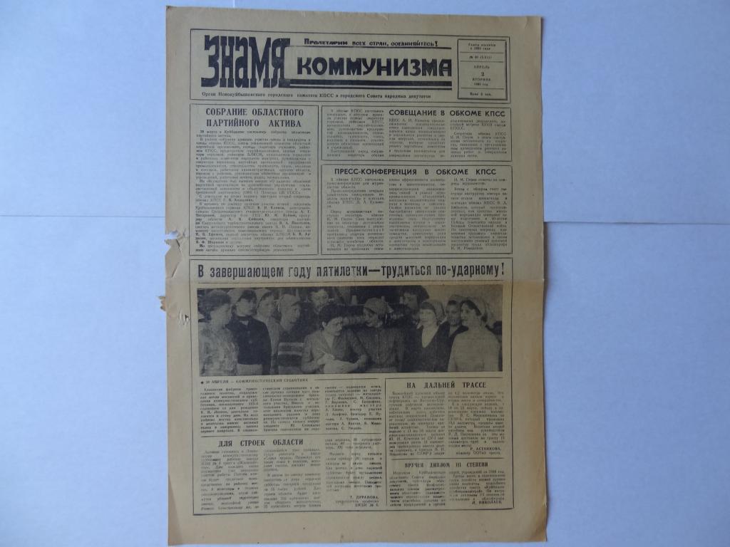 Газета Знамя коммунизма, 2 апреля 1985 год, Город Новокуйбышевск, Куйбышевская область