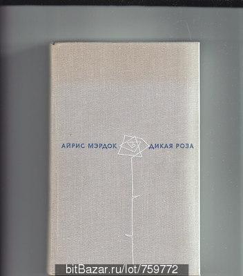 Айрис Мэрдок.Дикая роза:роман-М.:Прогресс,1971,288стр