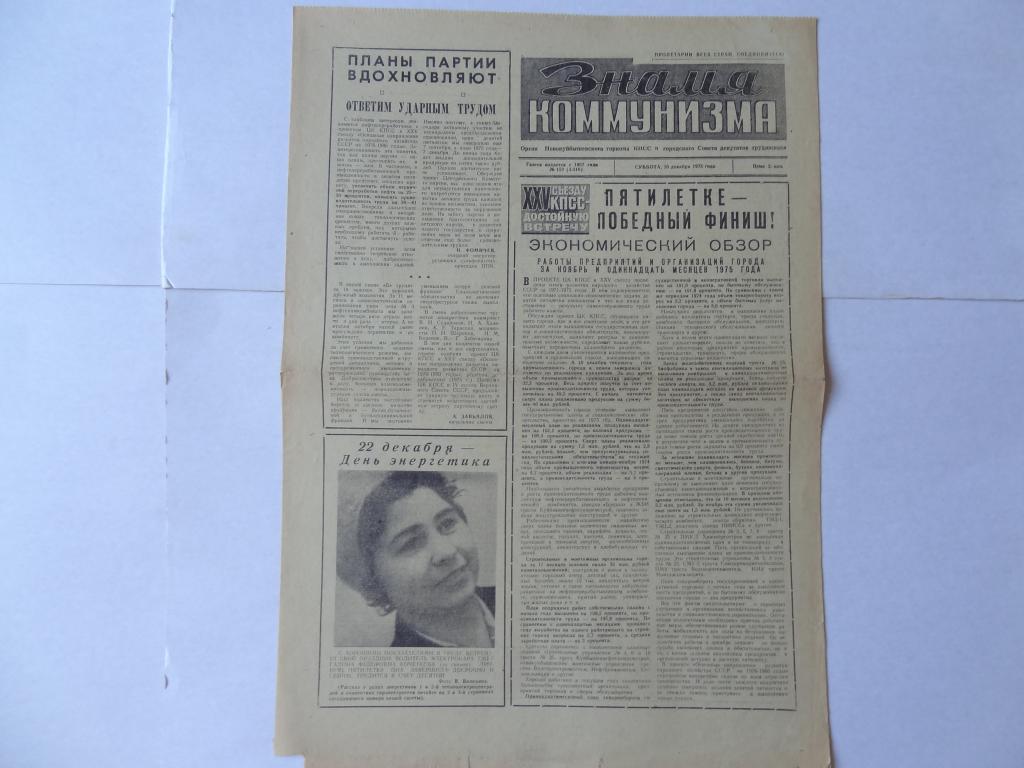 Газета Знамя коммунизма, 20 декабря 1975 год, Город Новокуйбышевск, Куйбышевская область