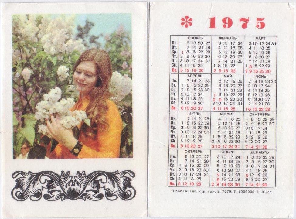 Календарь 1970 года по месяцам. Календарь 1975. Календарик 1975 года. Календарь 1975 года по месяцам. Настенный календарь 1975 года.