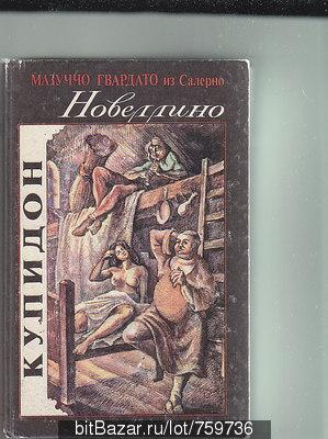 Мазуччо Гвардато из Салерно.Новеллино(плутовской роман).