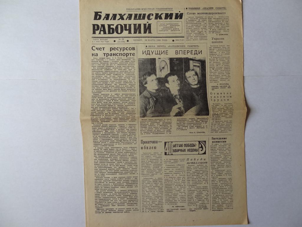 Газета Балхашский рабочий , 28 марта 1985 год,  город Балхаш, Джезказганская область Казахстан