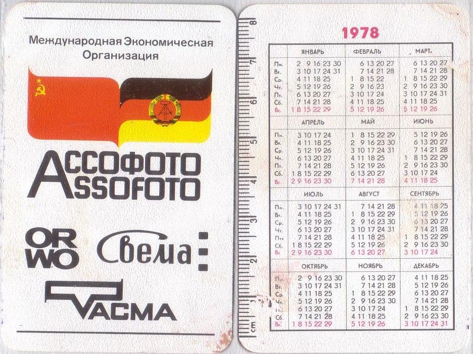 Календарь 1978. Календарик 1978. Календарики АССОФОТО. Карманный календарь 1978 года. Календарь 1978 август.