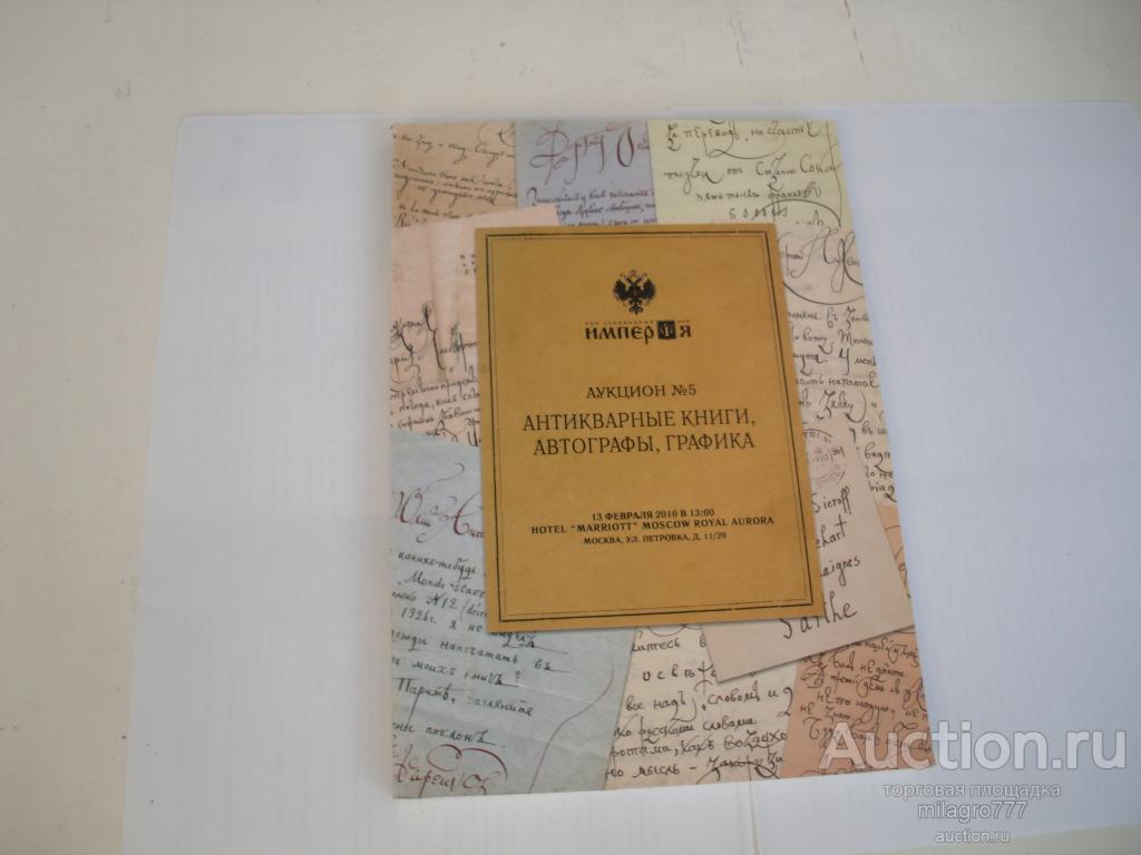 Каталог-аукционник.Февраль.2010г. 176 стр.