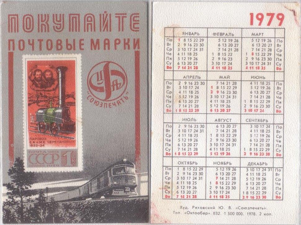 Календарь 1979. Декабрь 1979 года календарь. Календарь 1979г по месяцам и дням. Ноябрь 1979 года календарь. Февраль 1979 календарь.