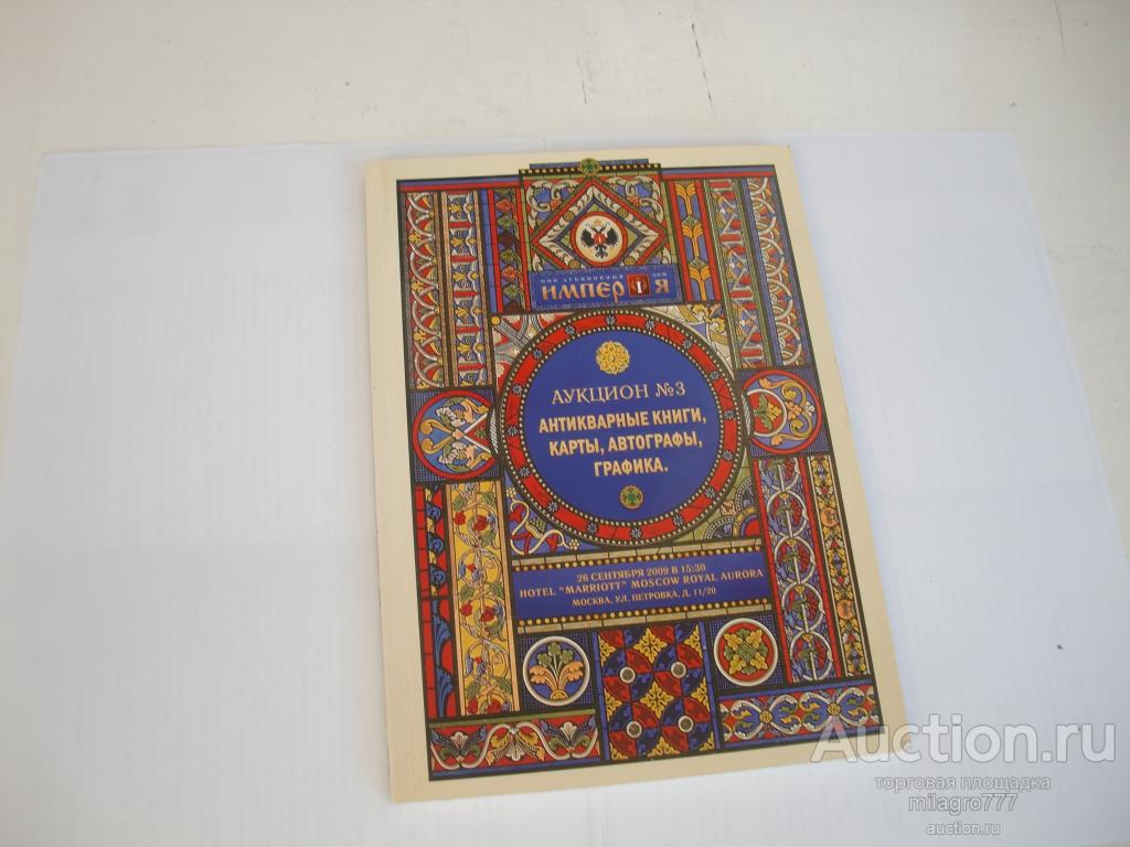 Каталог-аукционник.Сентябрь.2009г. 168 стр.