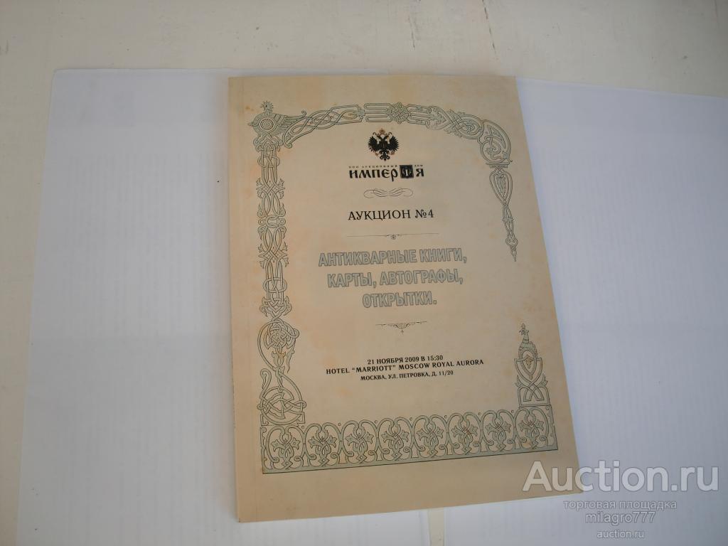 Каталог-аукционник.Ноябрь.2009г. 176 стр.