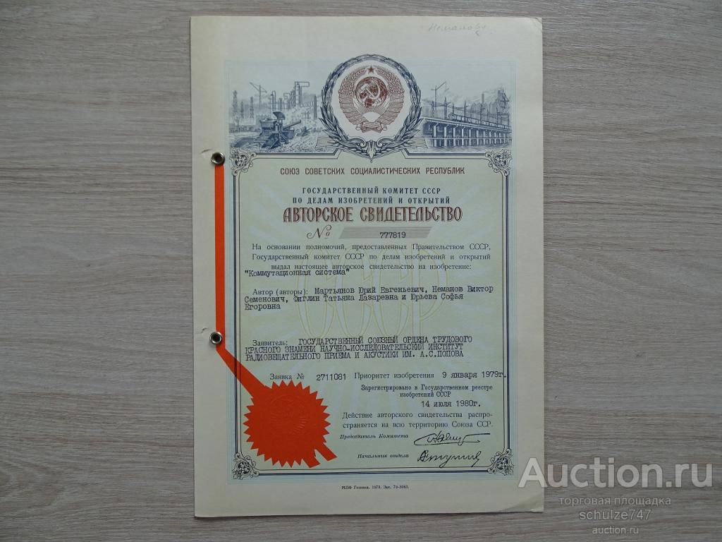 АВТОРСКОЕ СВИДЕТЕЛЬСТВО ЭЛЕКТРОНИКА 1980 год