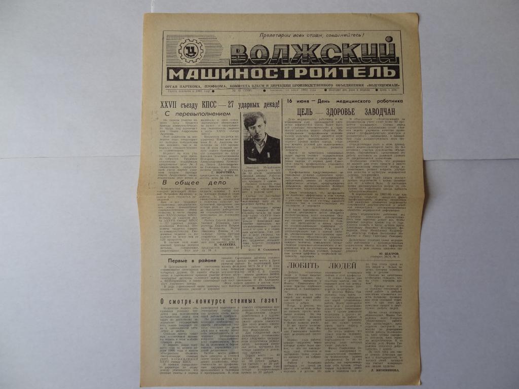 Газета Волжский машиностроитель, 14 июня 1985 год, Объединение ВОЛГОЦЕММАШ Тольятти, Куйбышевская