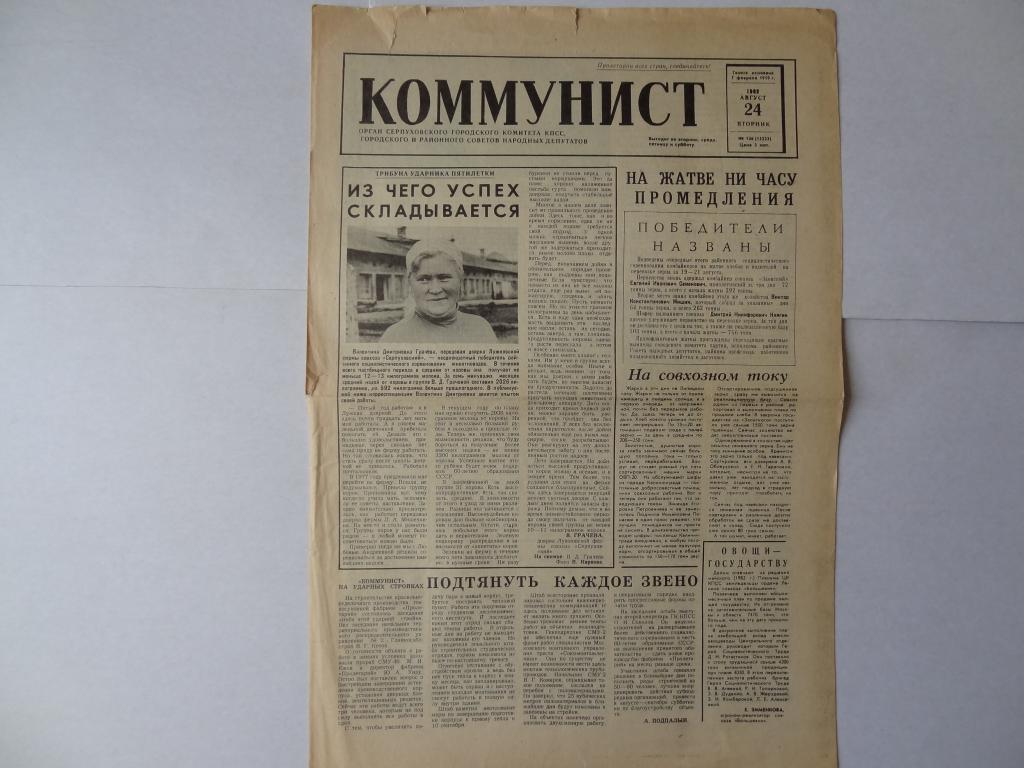 Газета Коммунист, 24 августа 1982 год, город Серпухов, Московская область