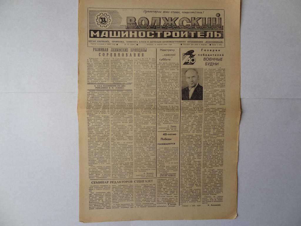 Газета Волжский машиностроитель, 9 апреля 1985 год, Объединение ВОЛГОЦЕММАШ Тольятти, Куйбышевская