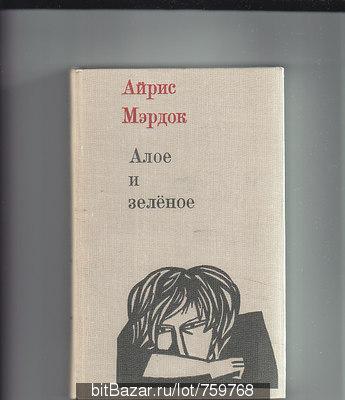 Айрис Мэрдок.Алое и зеленое:роман.-М.:Прогресс,1968,288стр.