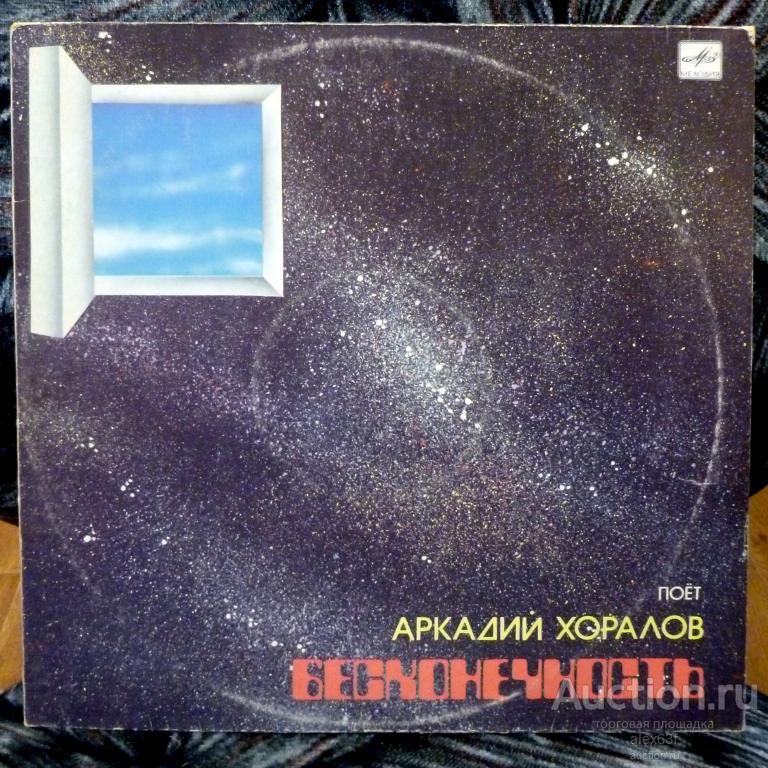 Аркадий Хоралов (экс.Красные Маки) 1985 Бесконечность (СССР)