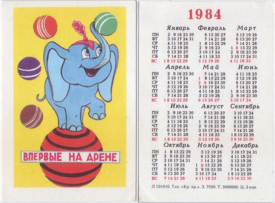 1983 год календарь какого животного. Календарь 1984 года. День недели 1984. 1984 Год день недели. Впервые на арене календарик.