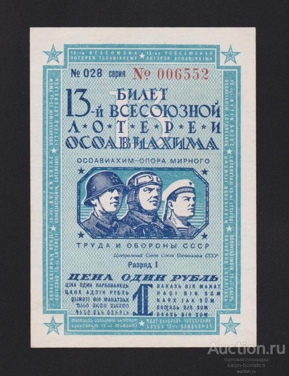 1939г Лотерейный билет ОСОАВИАХИМА 1 рубль Unc