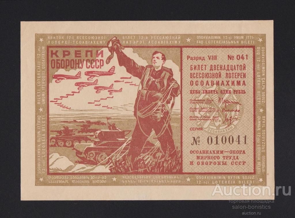 1937г Лотерейный билет ОСОАВИАХИМА 1 рубль Unc
