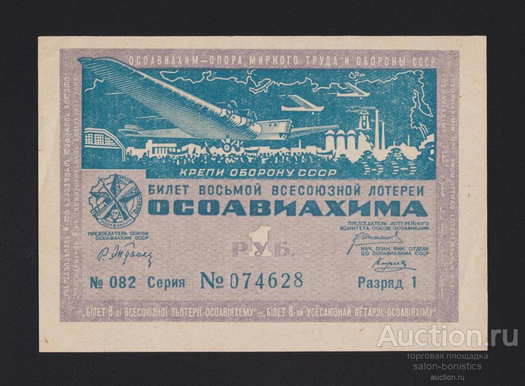 1933г Лотерейный билет ОСОАВИАХИМА 1 рубль Unc